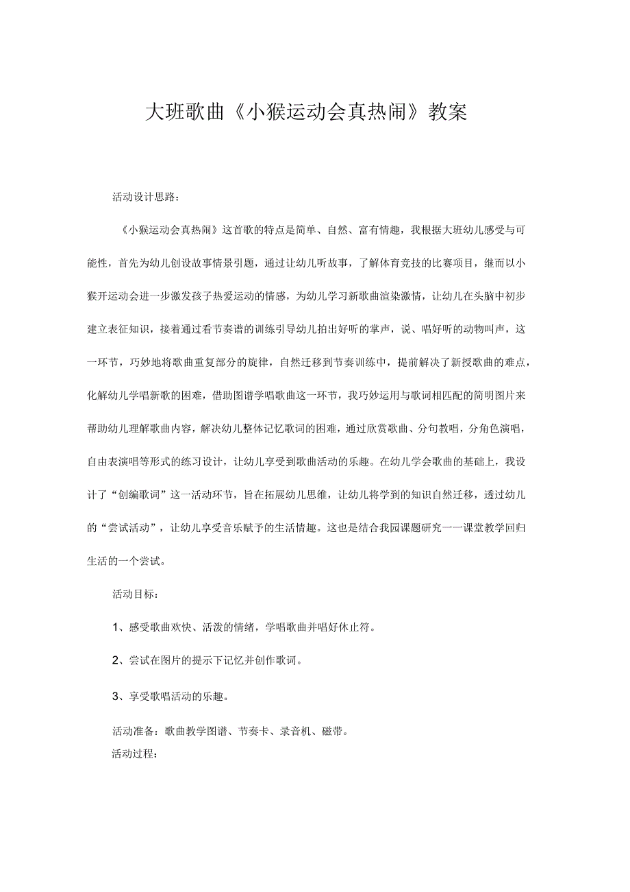 大班歌曲公开课教案_第1页