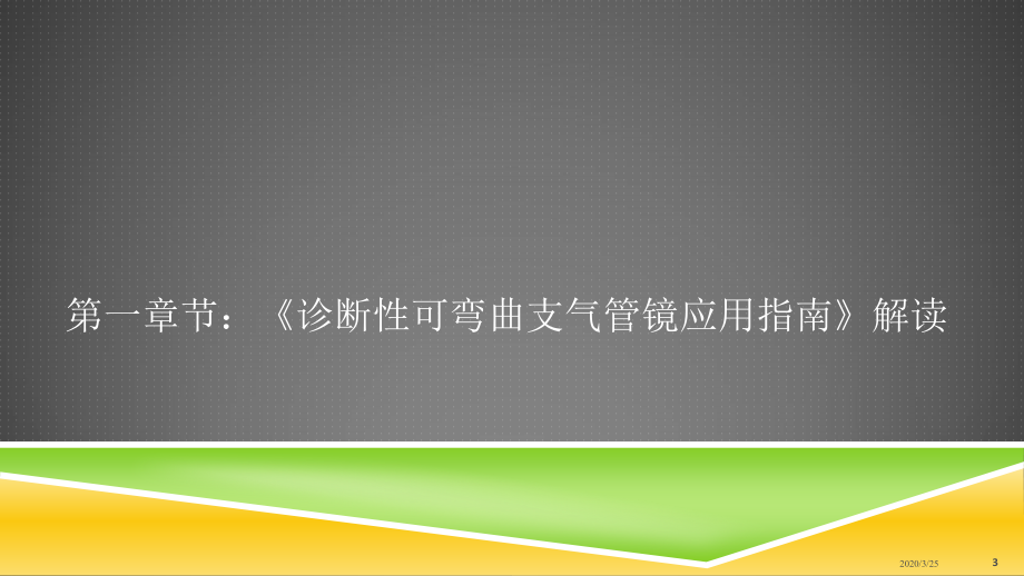 气管镜检查及介入治疗大全_第3页