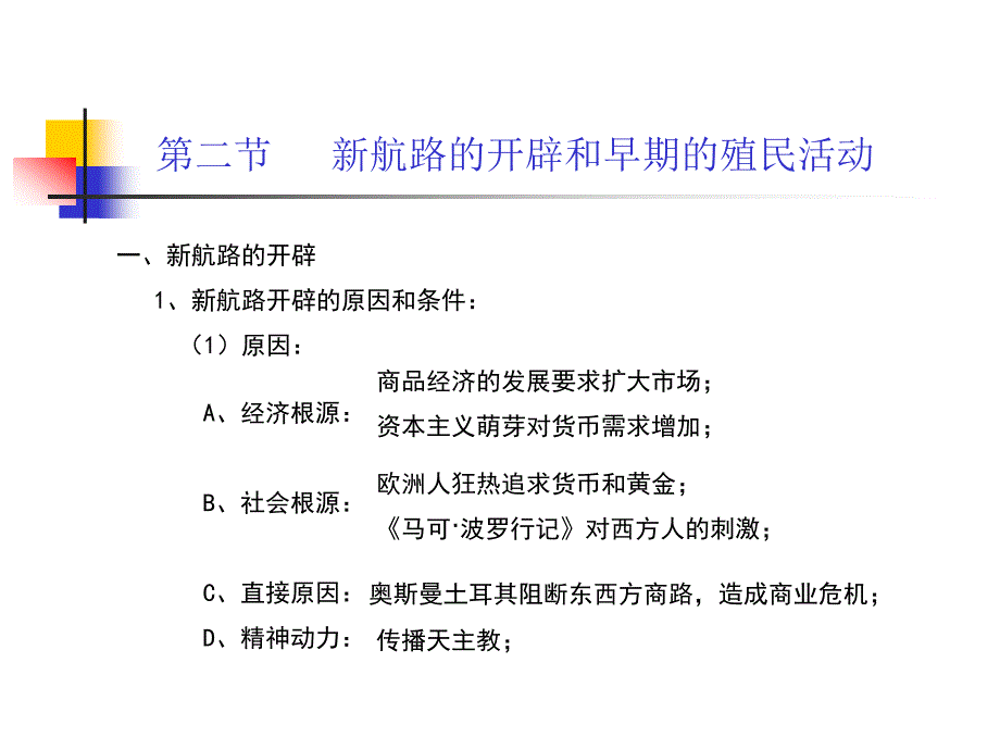 新航路的开辟和早期的殖民活动_第1页