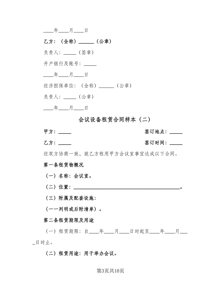 会议设备租赁合同样本（三篇）.doc_第3页