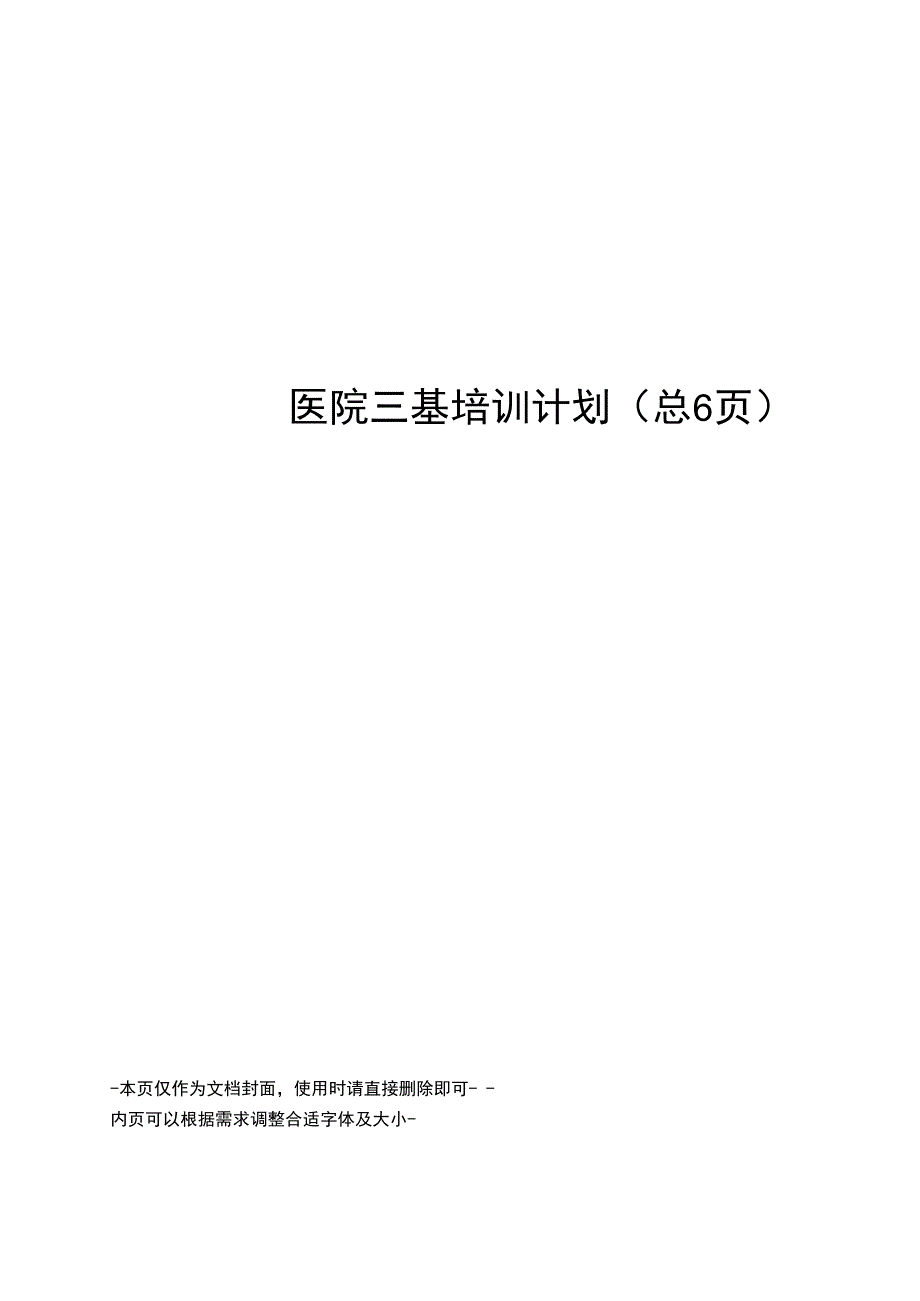 医院三基培训计划_第1页