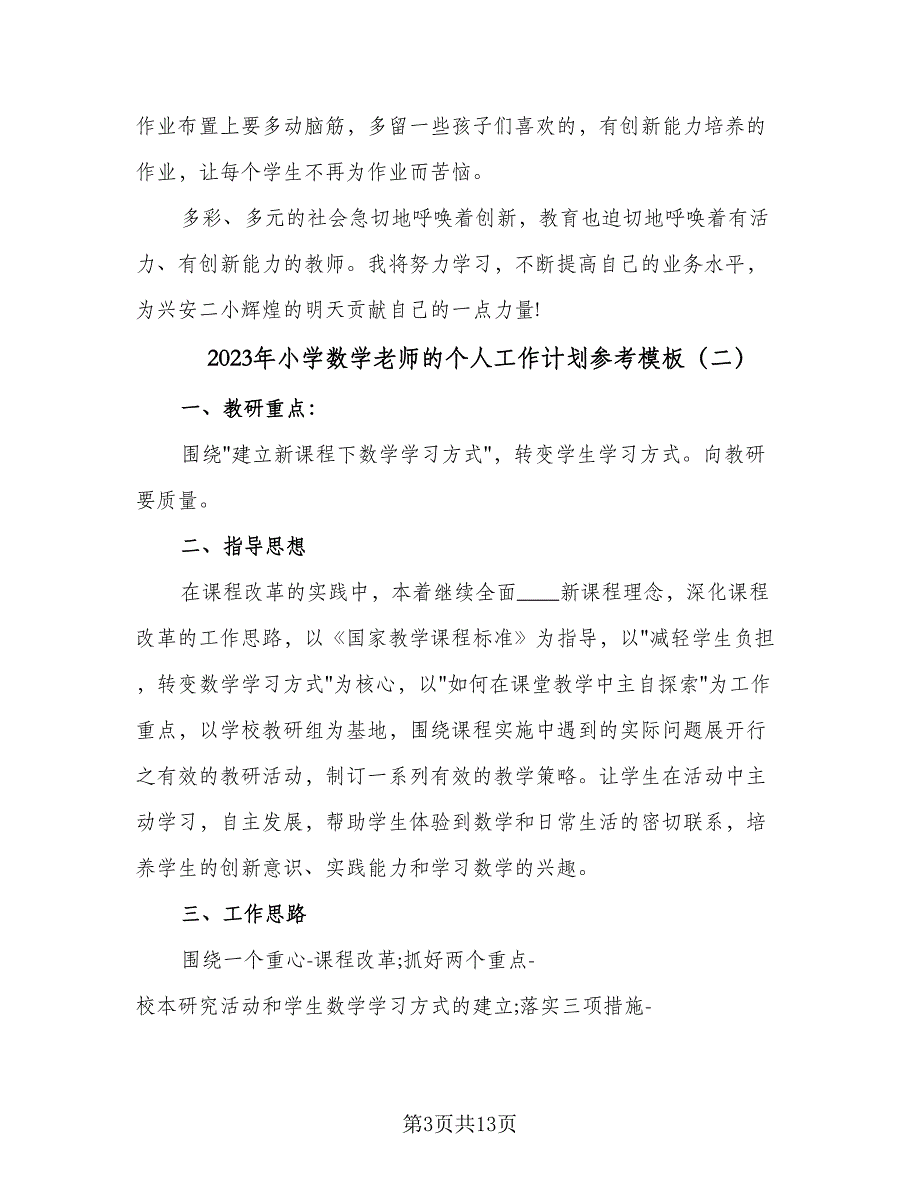 2023年小学数学老师的个人工作计划参考模板（4篇）_第3页