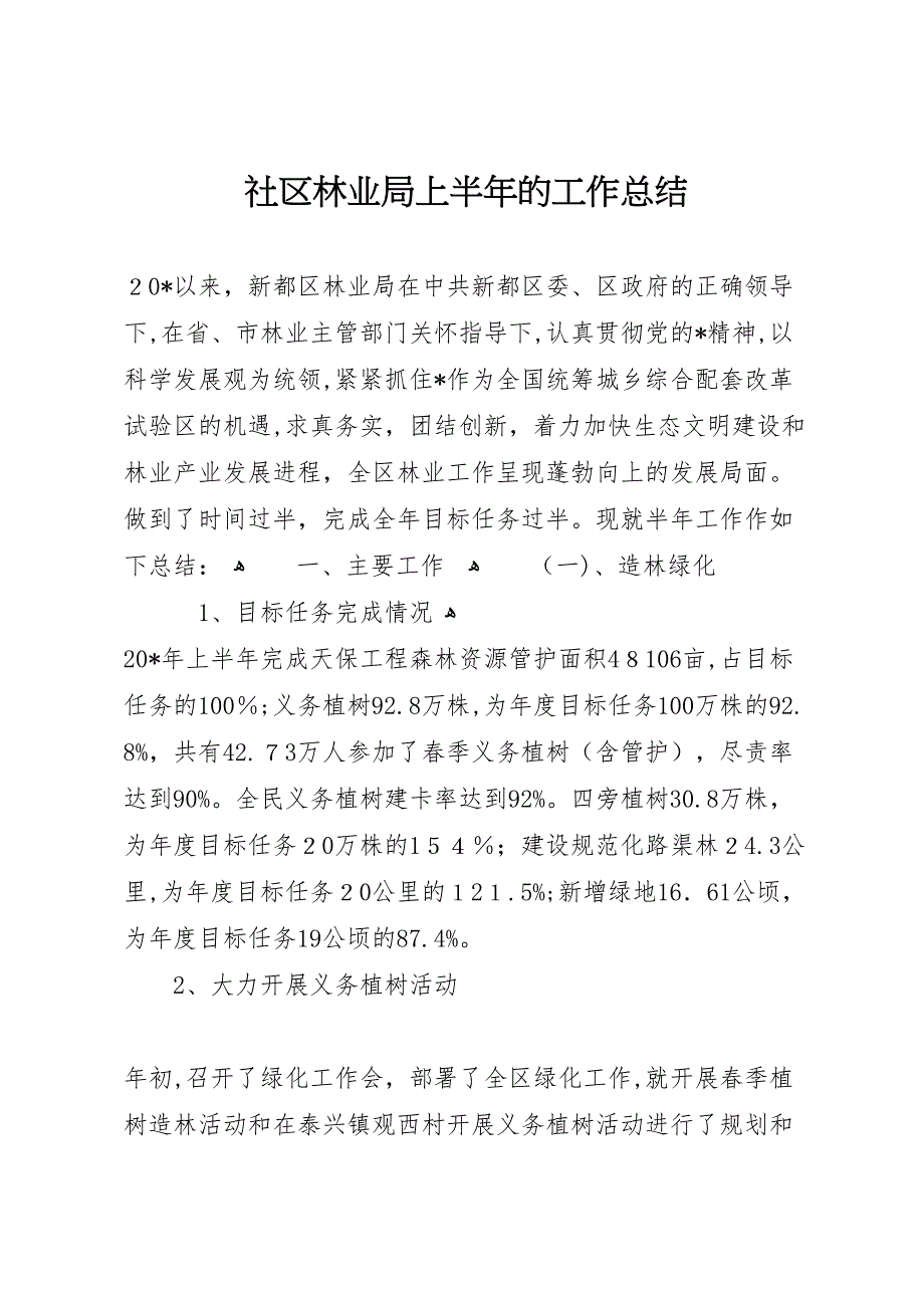 社区林业局上半年的工作总结_第1页