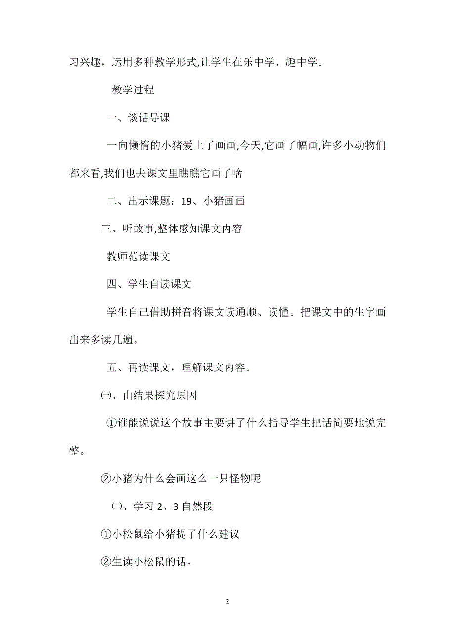 小学语文一年级上册教案小猪画画教学设计_第2页