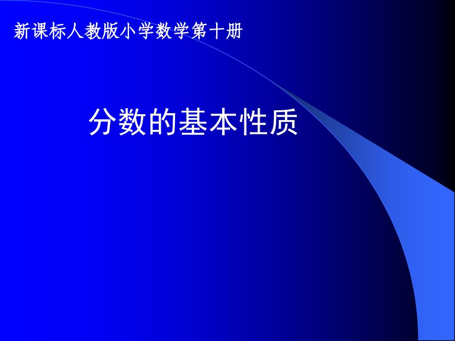 分数的基本性质聂小明_第1页