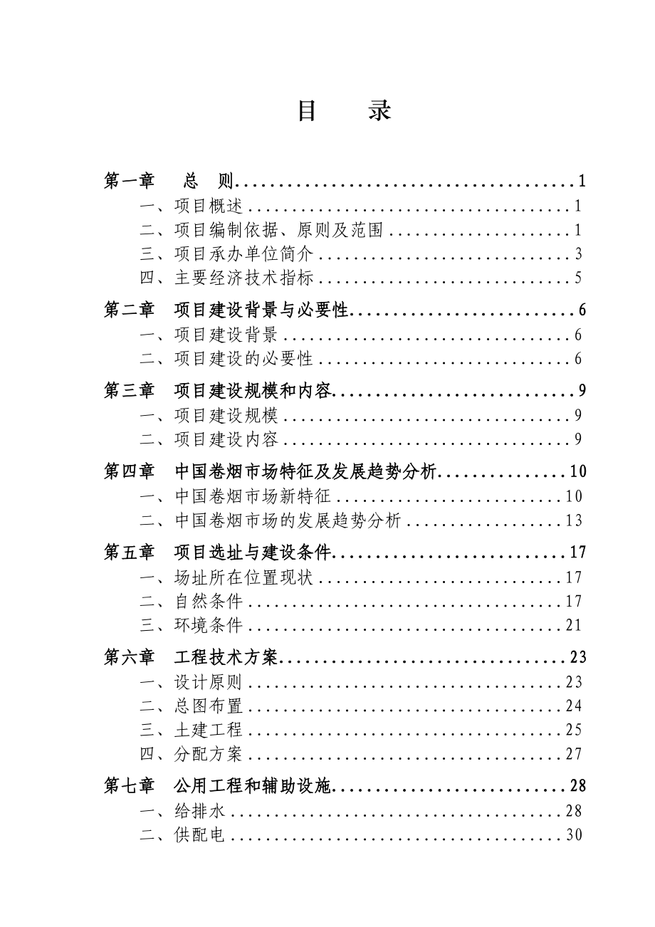 萧县烟草专卖局综合业务用房建设可行性策划书.doc_第4页