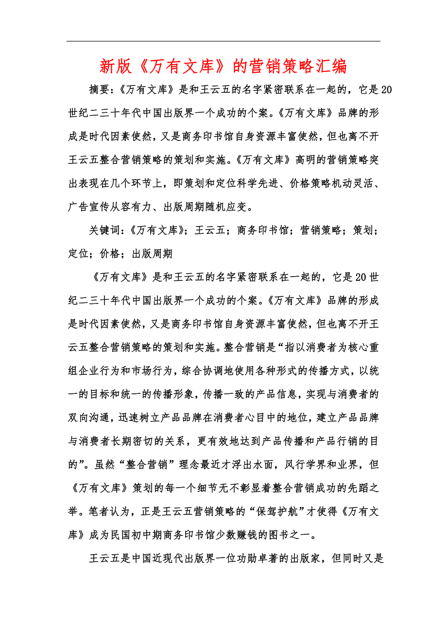 新版《万有文库》的营销策略汇编_第1页