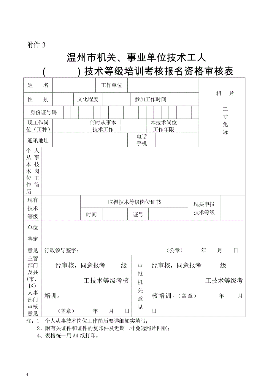 温州市机关事业单位技术工人技术等级考核工种目录_第4页