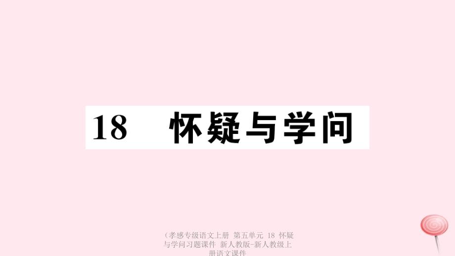 最新语文上册第五单元18怀疑与学问习题课件_第1页