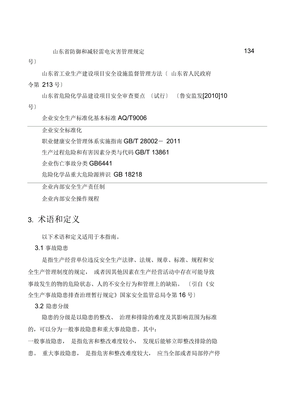 机械加工企业事故隐患排查治理体系实施指南讲解_第4页