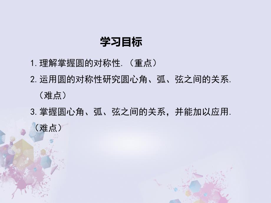 精品九年级数学下册2712第1课时圆的对称性课件新版华东师大版精品ppt课件_第2页