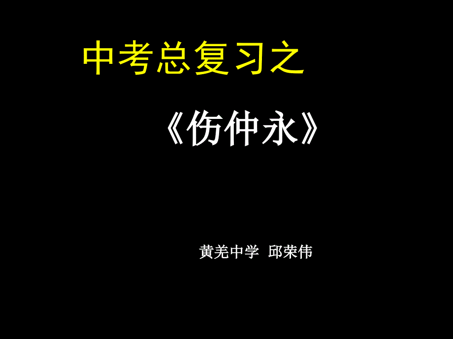 伤仲永复习PPT课件_第1页