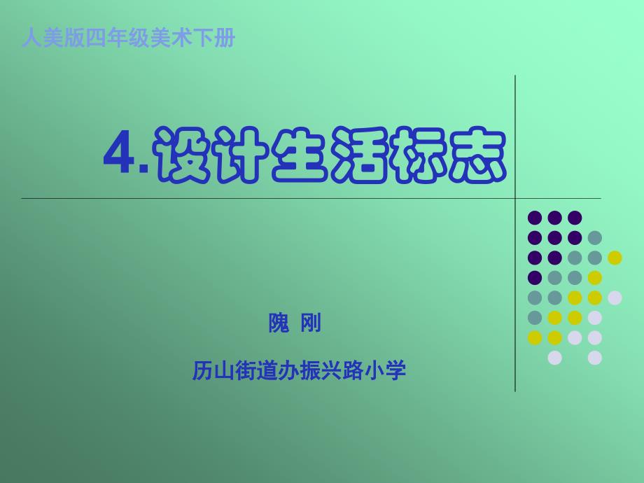 小学四年级美术《设计生活标志》讲课课件.ppt_第1页