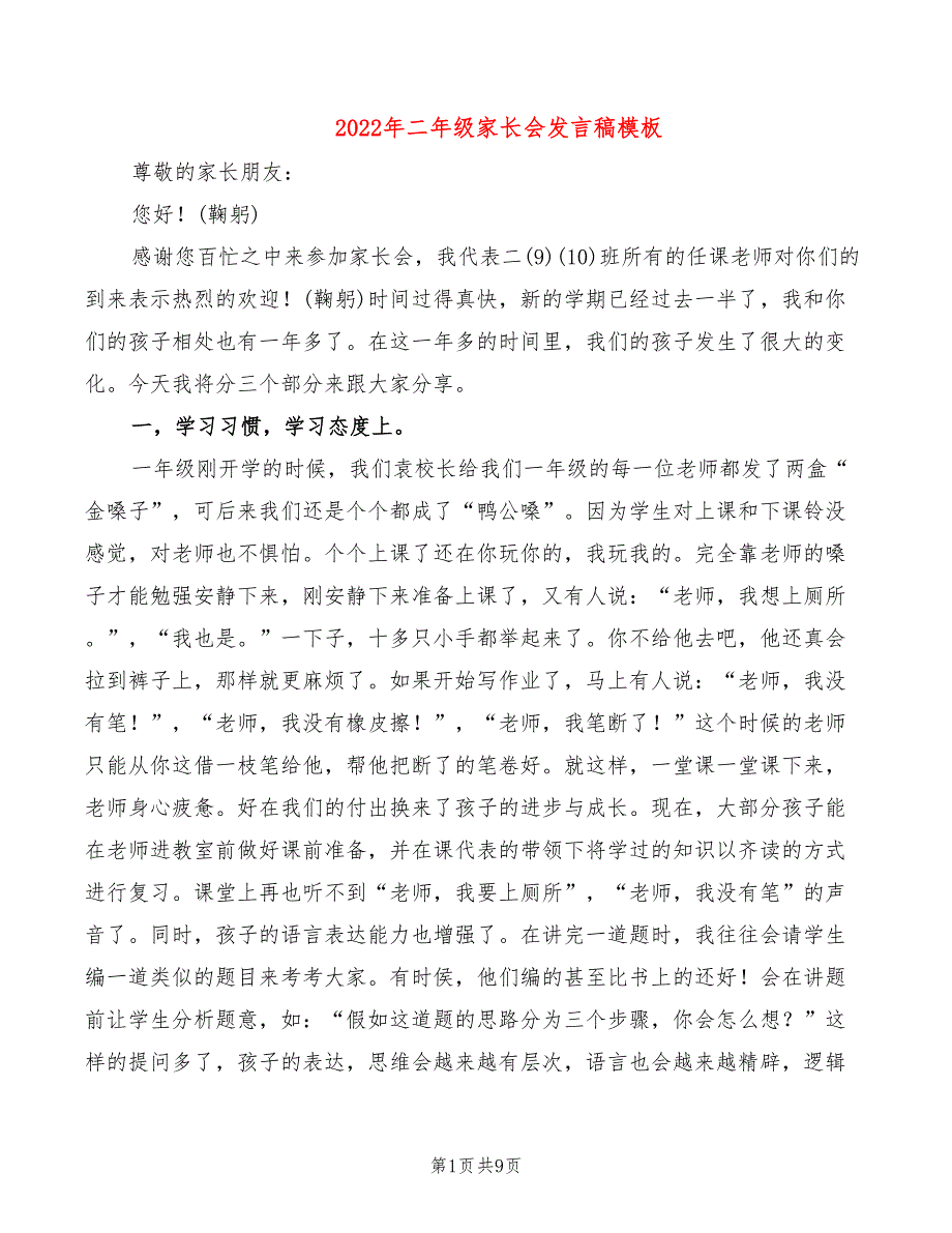 2022年二年级家长会发言稿模板_第1页