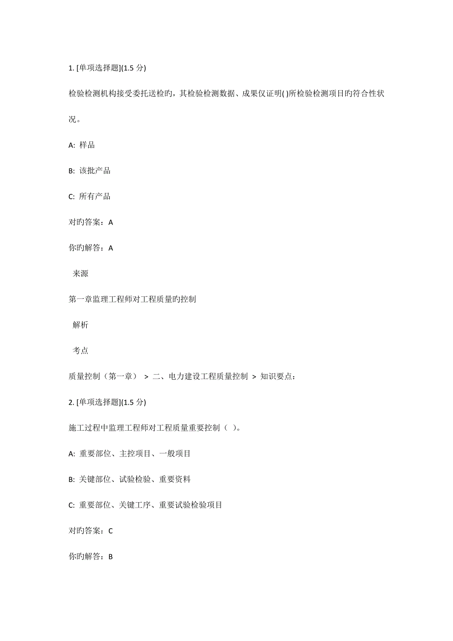 2023年监理员考试新编电力建设工程质量控制_第1页