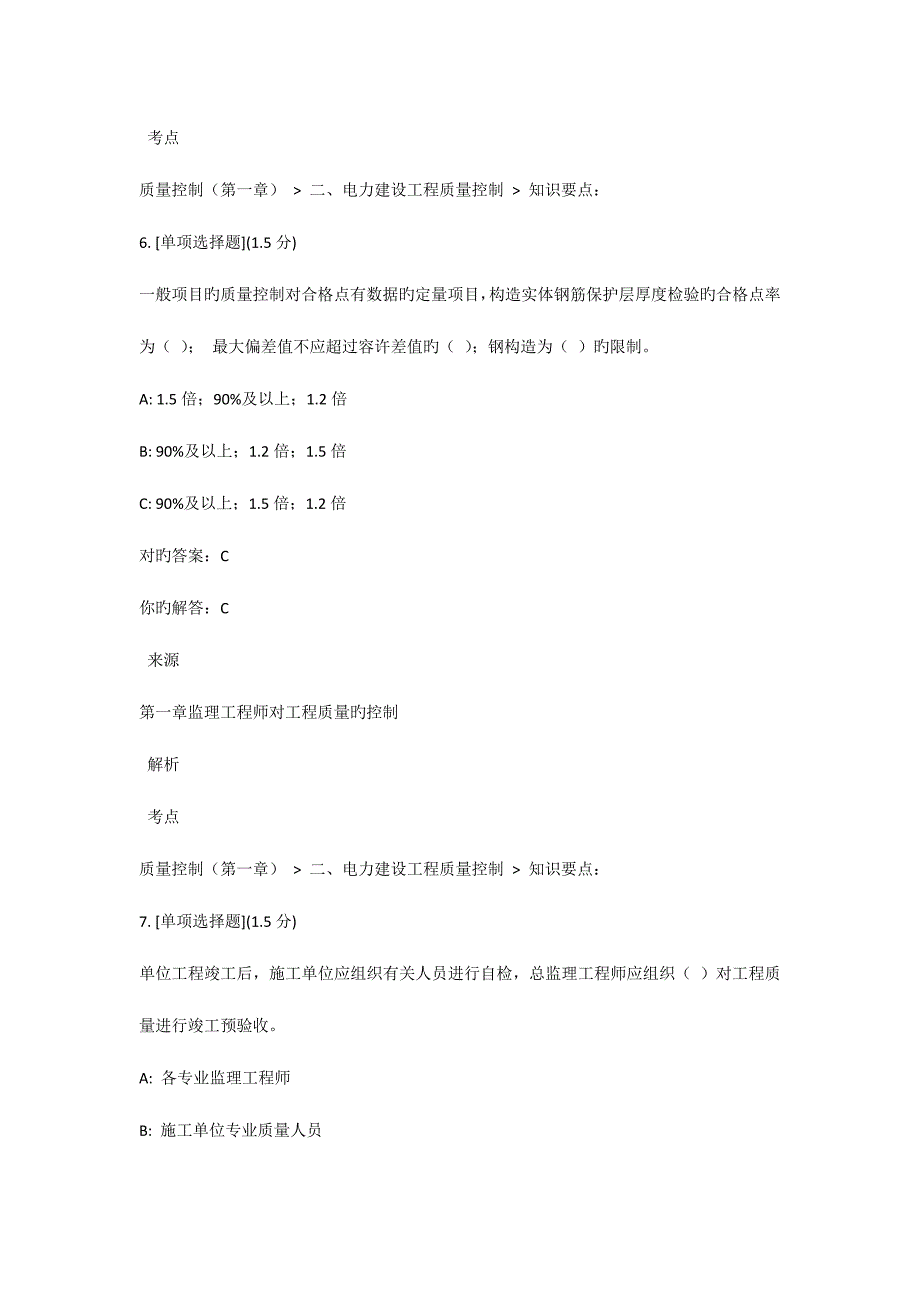 2023年监理员考试新编电力建设工程质量控制_第4页