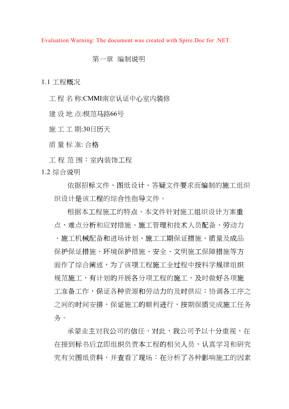 南京认证中心室内装修施工组织设计(DOC59页)fexq_第1页