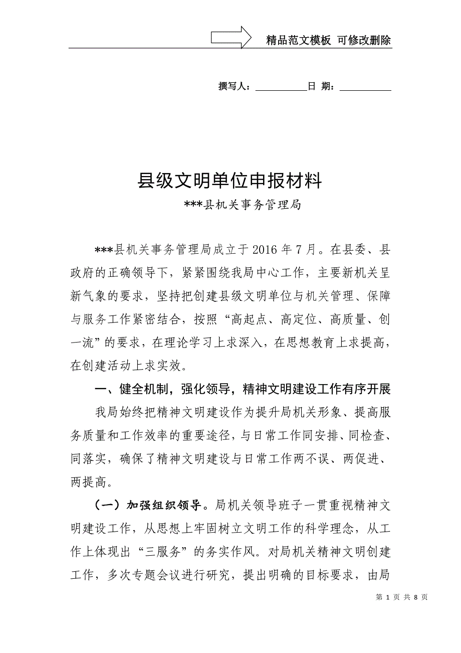 县机关事务管理局县级文明单位创建申报材料_第1页