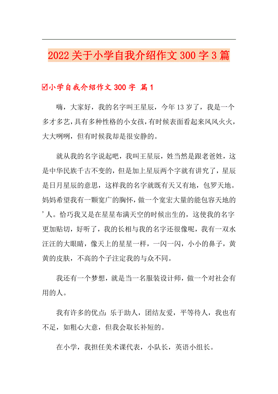 2022关于小学自我介绍作文300字3篇【word版】_第1页