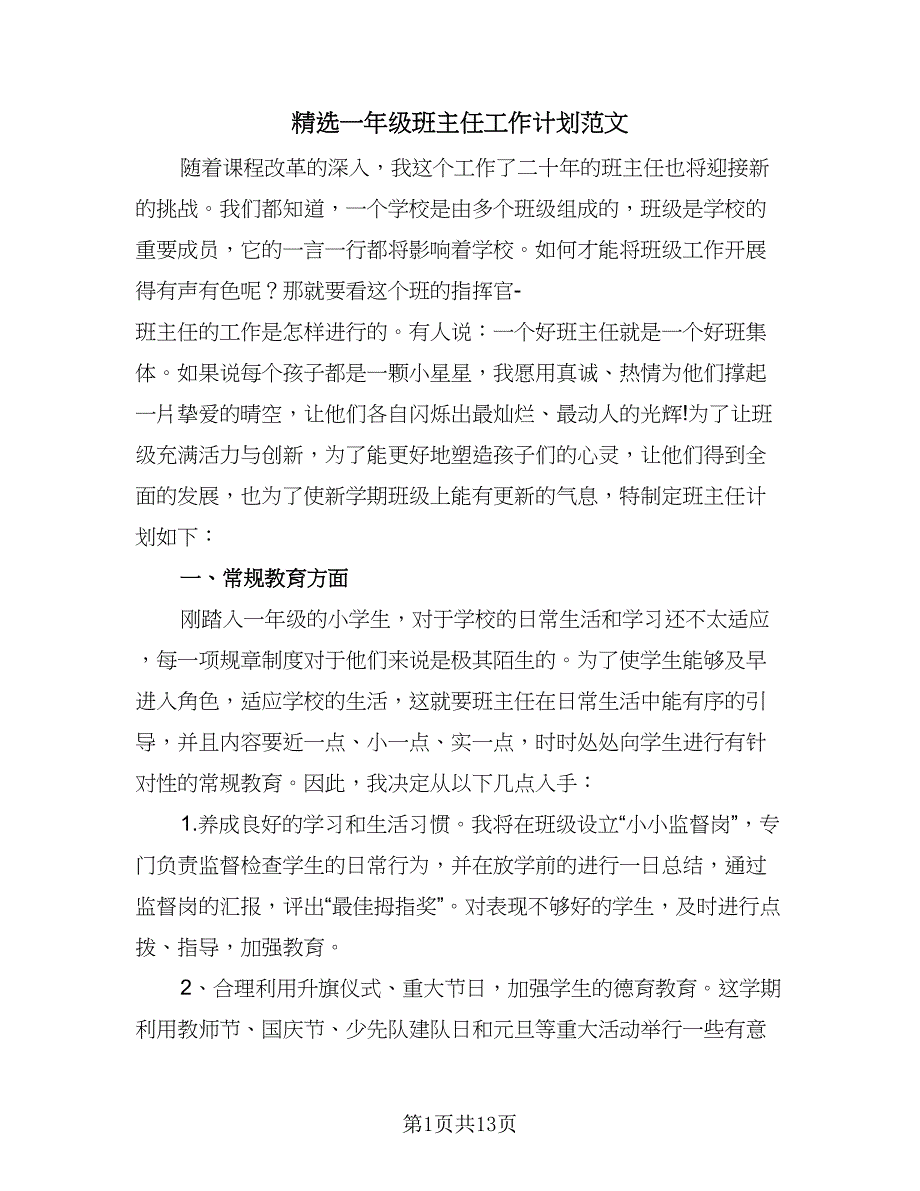 精选一年级班主任工作计划范文（四篇）.doc_第1页