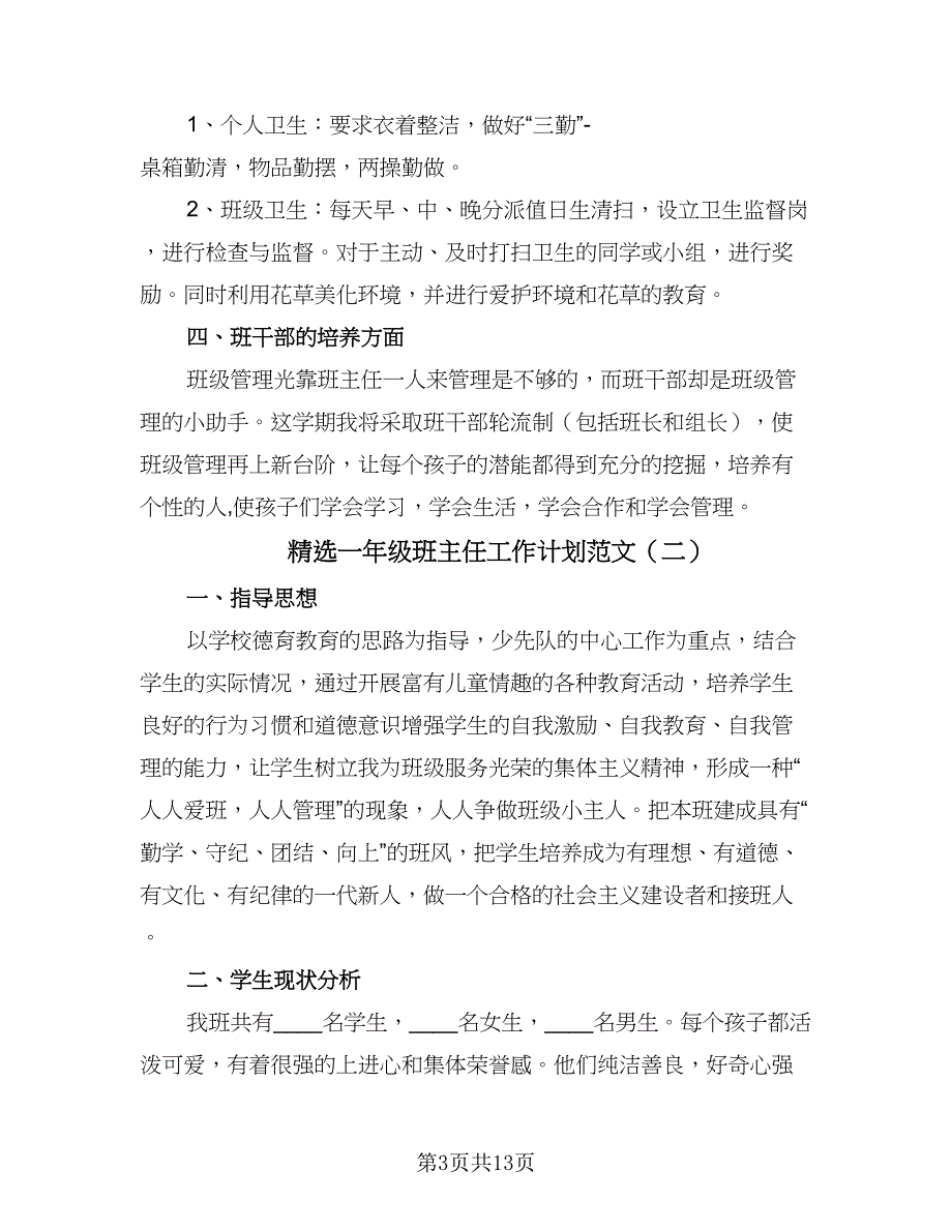 精选一年级班主任工作计划范文（四篇）.doc_第3页