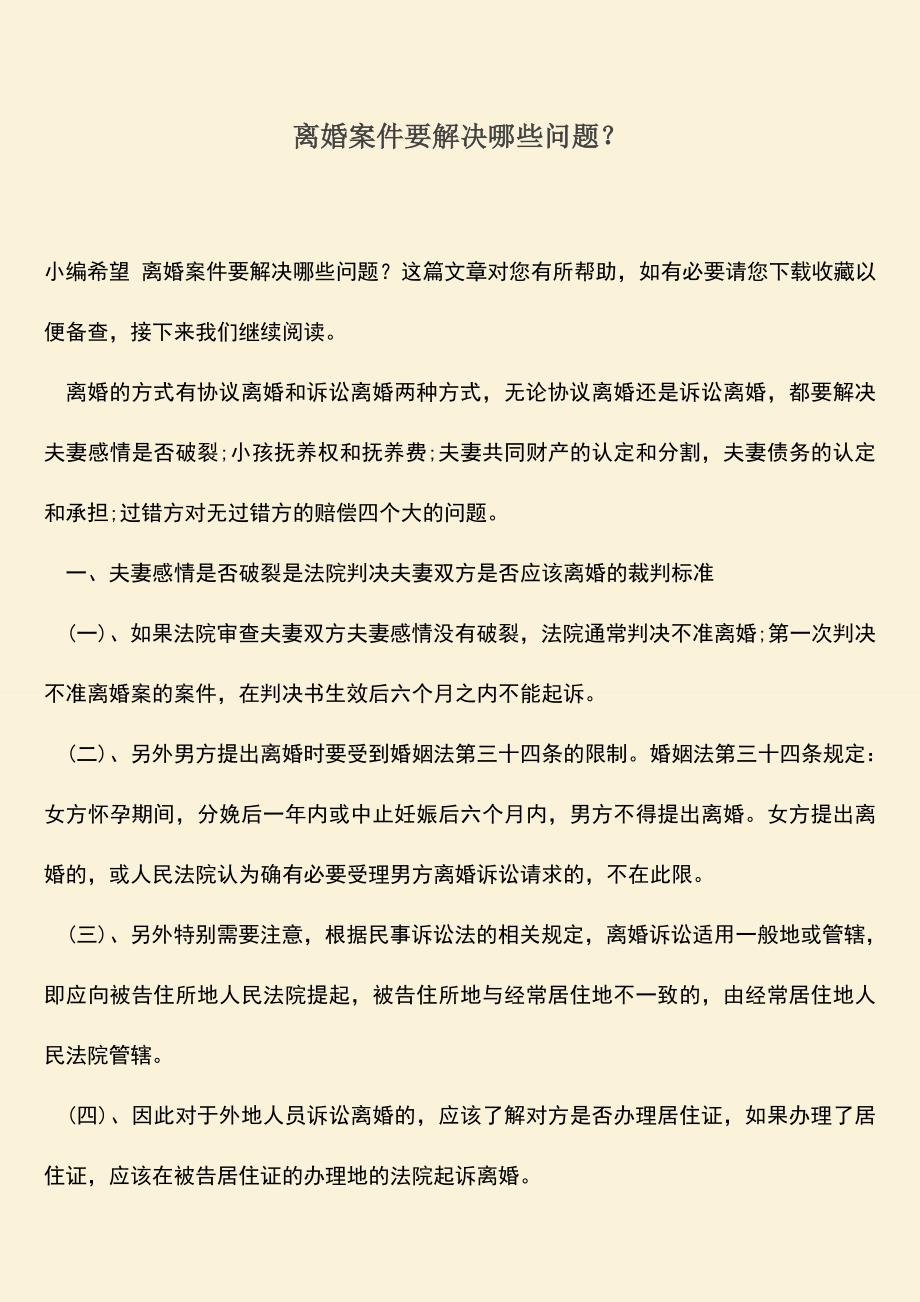 离婚案件要解决哪些问题？.doc_第1页