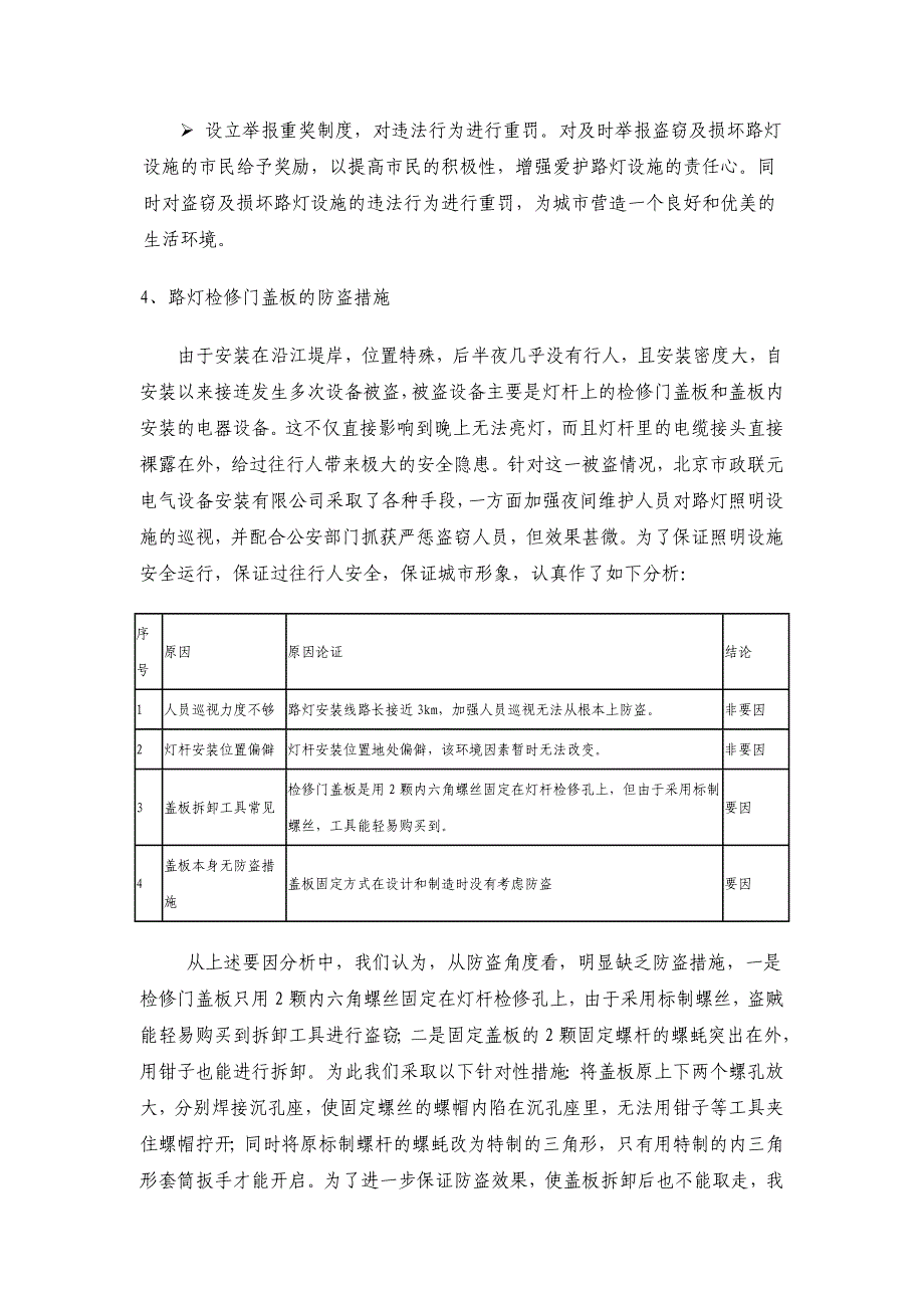 防盗、防冰雹措施-蓄电池.doc_第4页