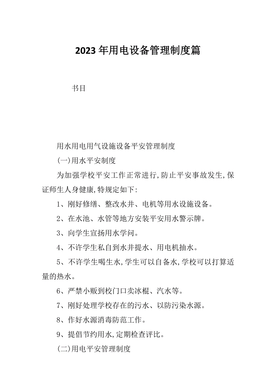 2023年用电设备管理制度篇_第1页