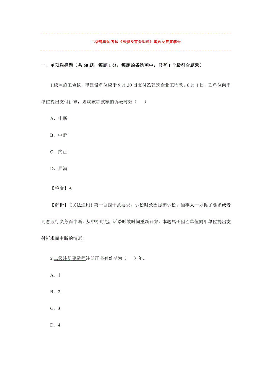 2024年二级建造师法规试题及答案_第1页