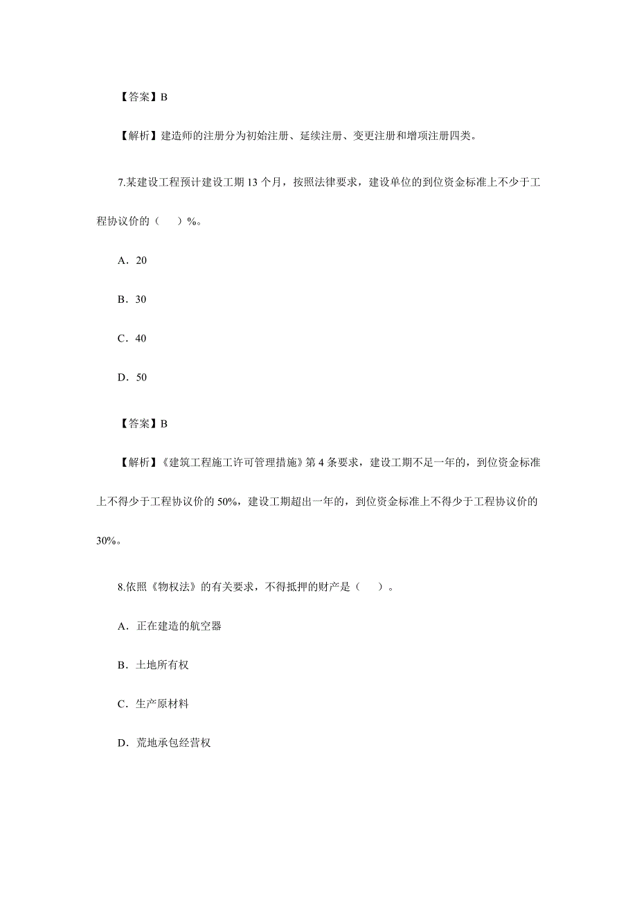 2024年二级建造师法规试题及答案_第4页