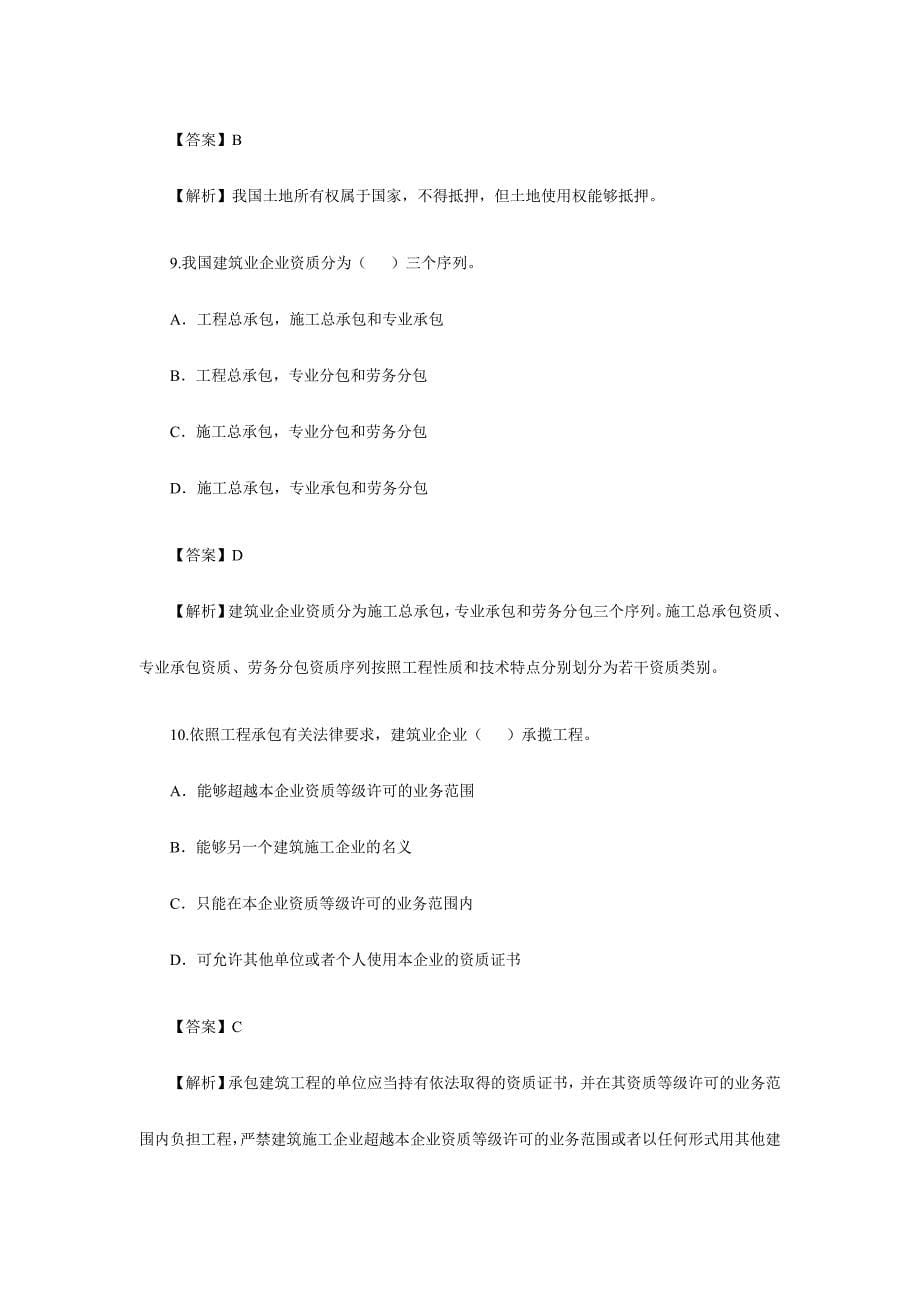 2024年二级建造师法规试题及答案_第5页