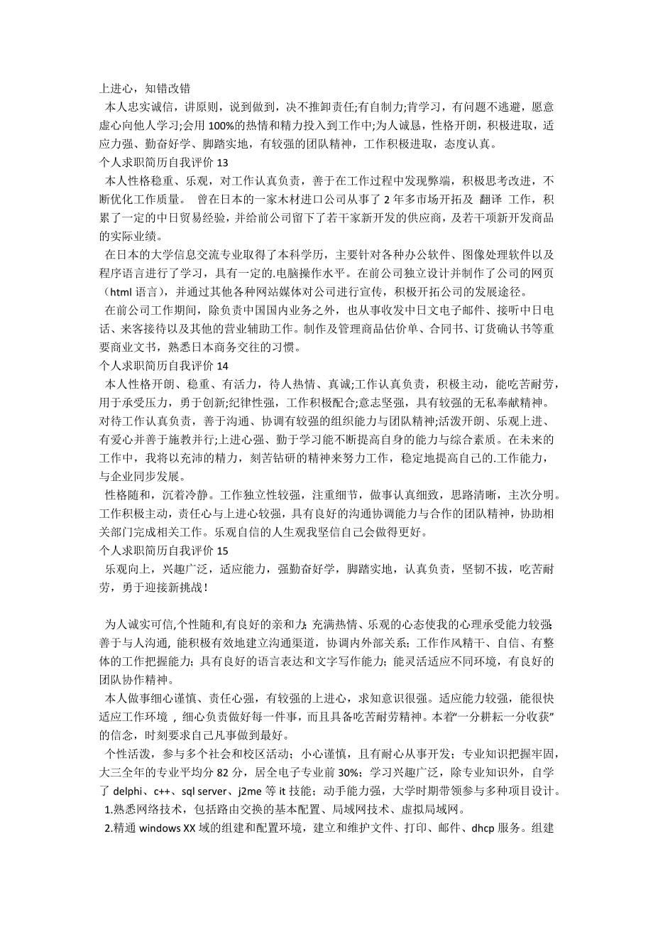 个人求职简历自我评价_第5页