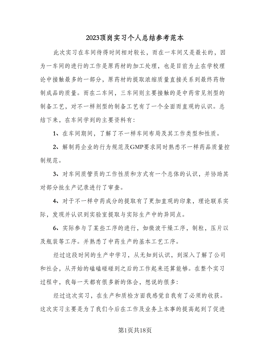 2023顶岗实习个人总结参考范本（6篇）_第1页