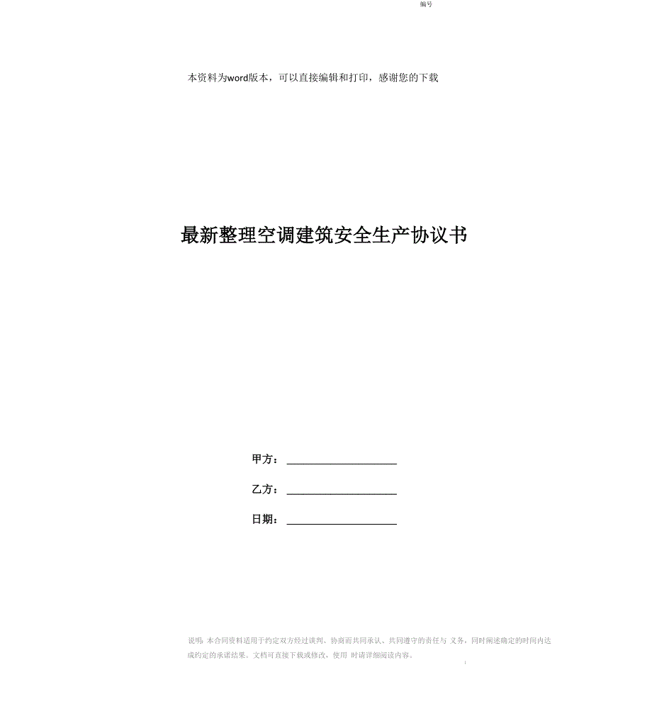 最新整理空调建筑安全生产协议书_第1页