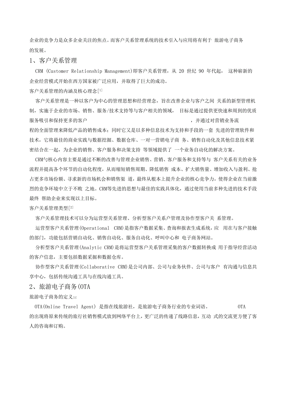 客户关系管理在旅游电子商务的应用以携程网为例_第2页