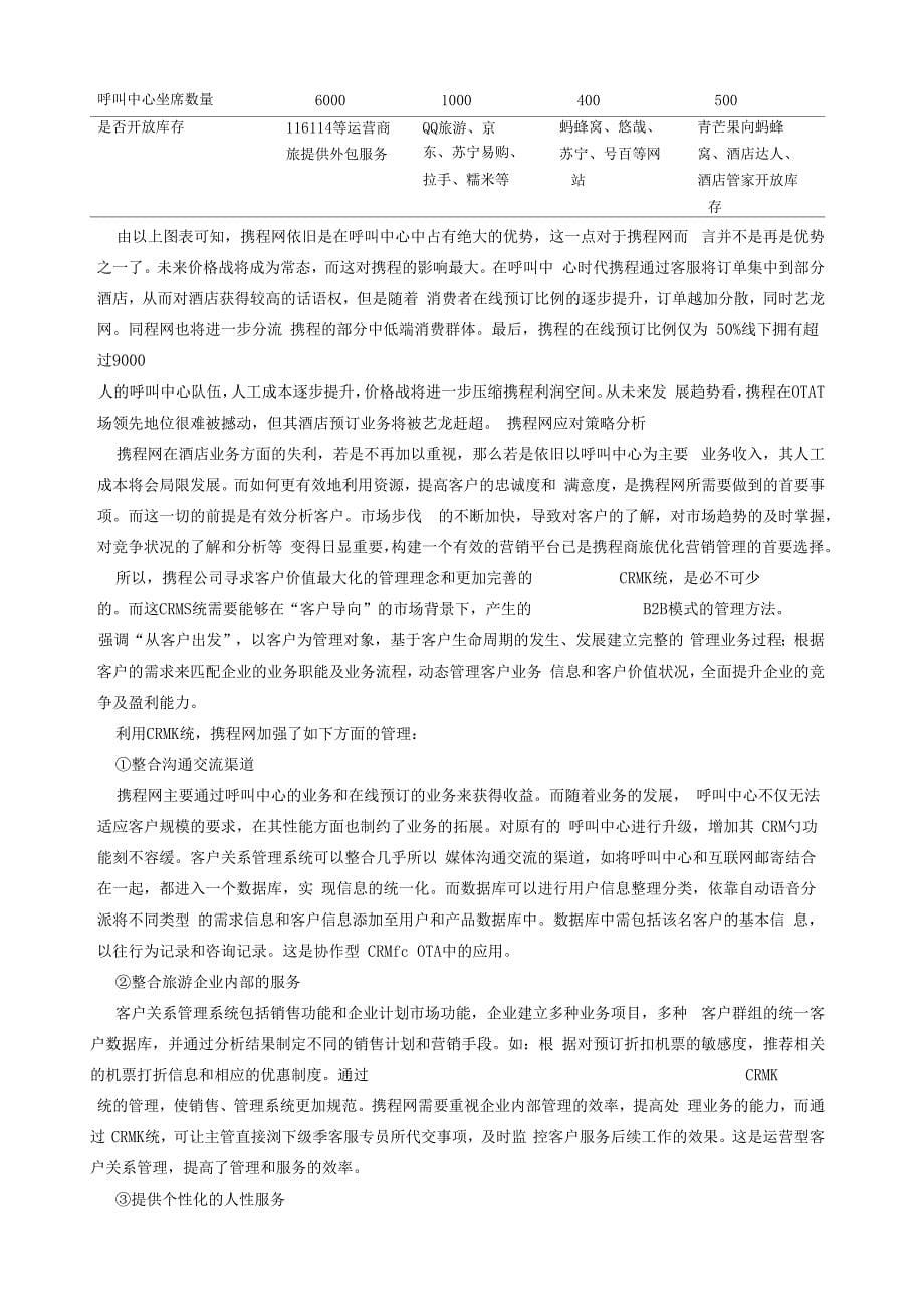 客户关系管理在旅游电子商务的应用以携程网为例_第5页