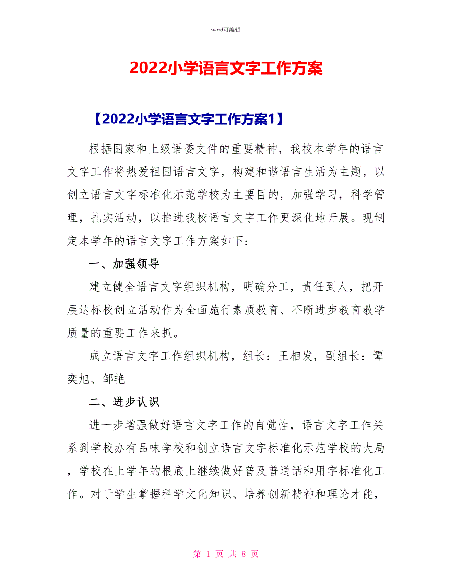 2022小学语言文字工作计划_第1页