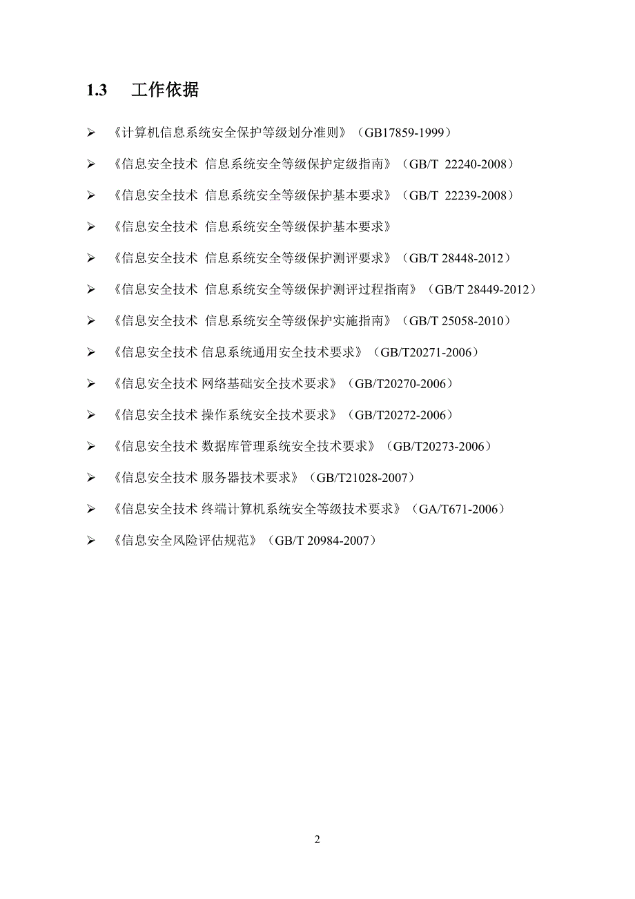 信息系统等级保护测评项目计划书_第4页