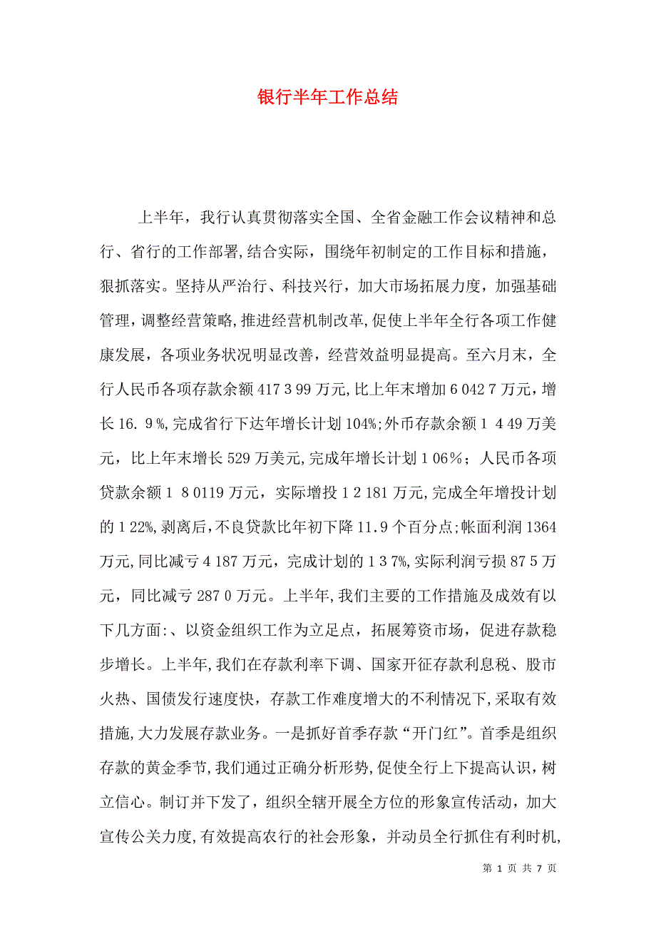 银行半年工作总结_第1页