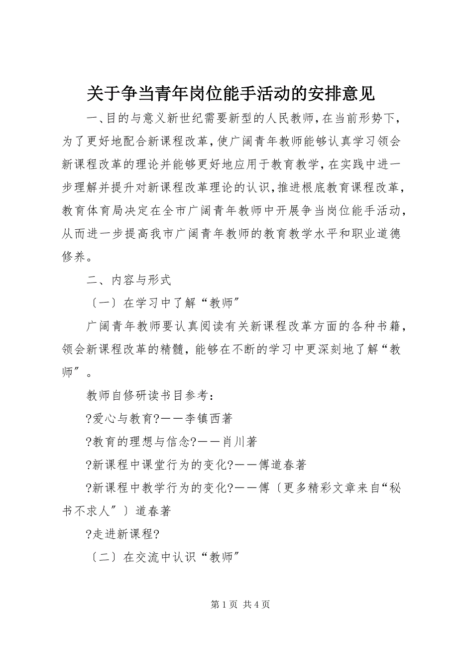 2023年关于争当青年岗位能手活动的安排意见.docx_第1页