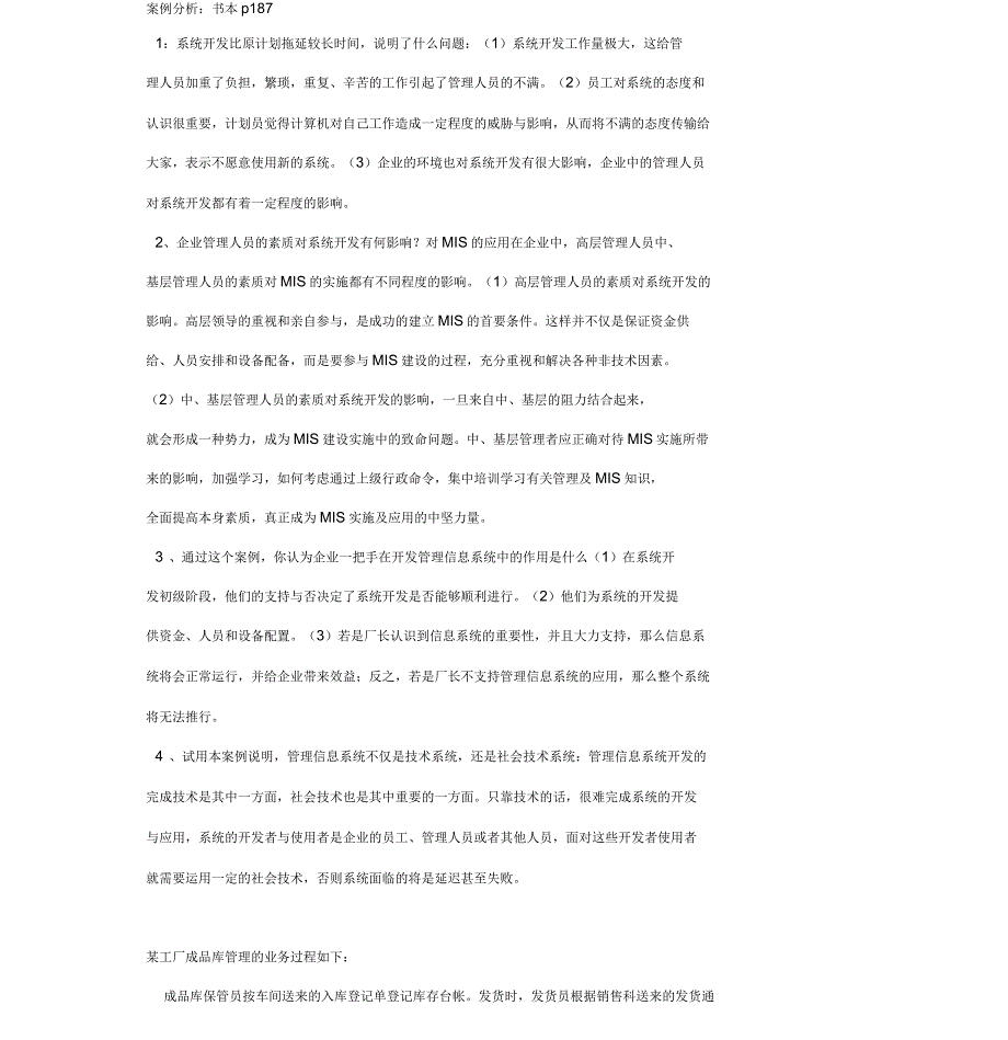 管理信息系统(案例题、应用题)_第1页
