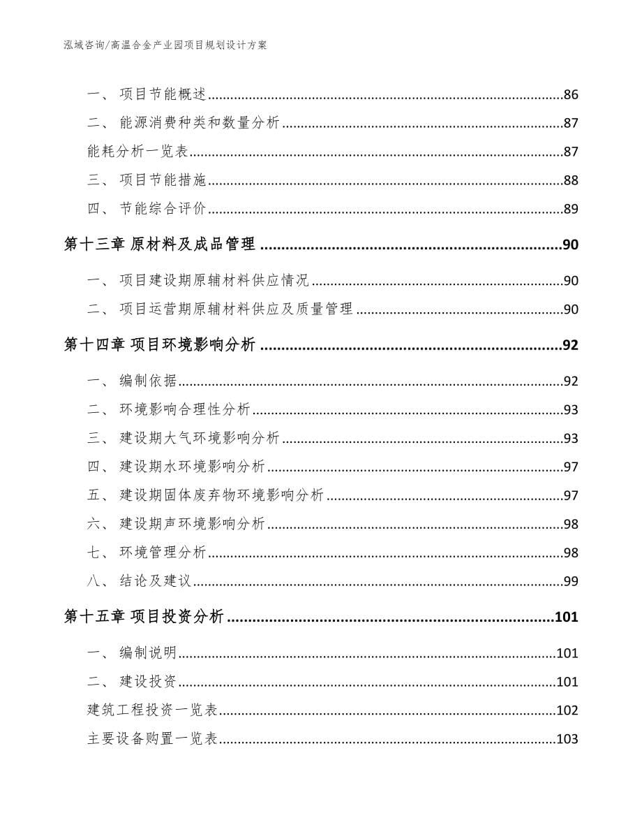 高温合金产业园项目规划设计方案_范文参考_第5页