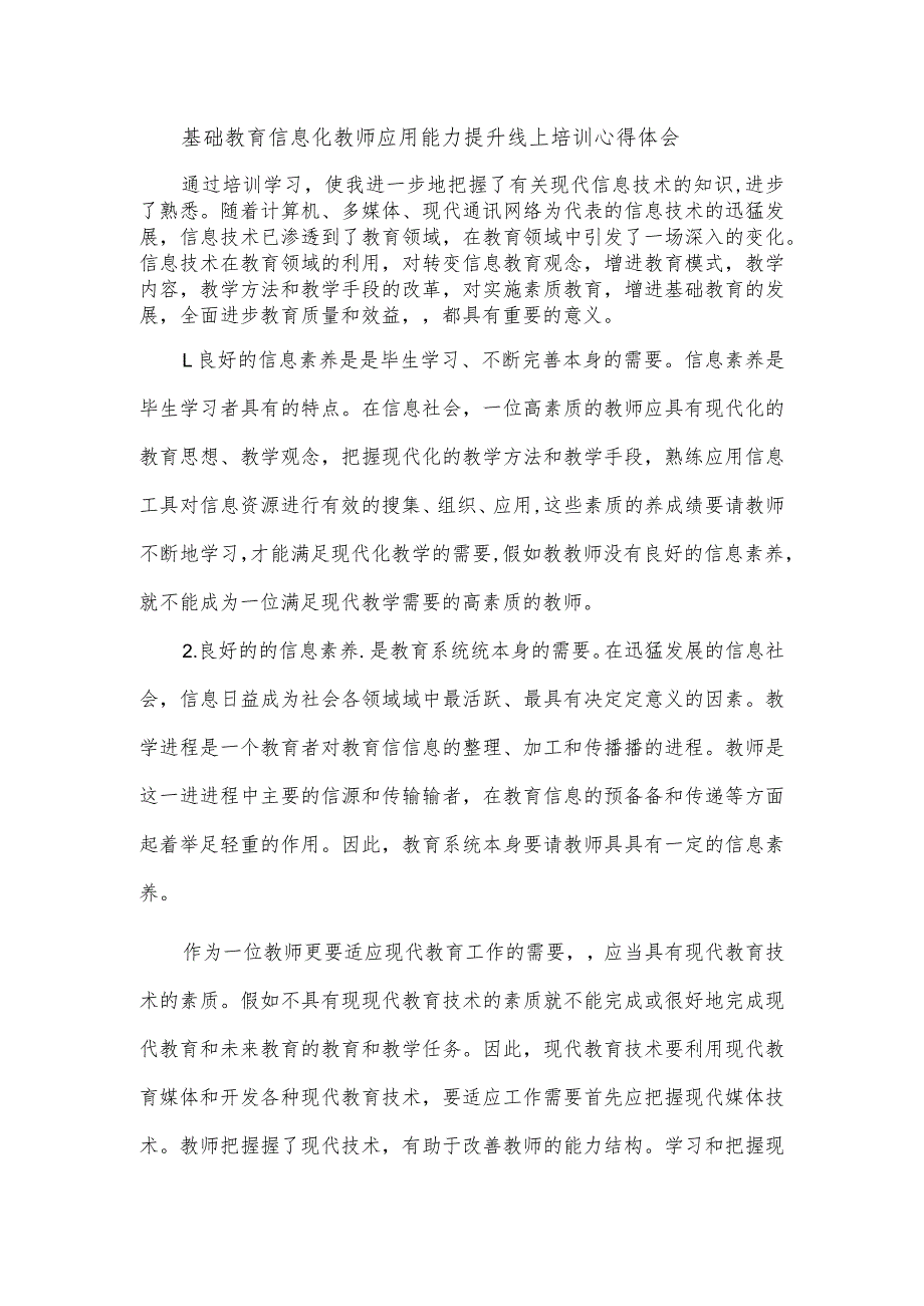 基础教育信息化教师应用能力提升线上培训心得体会_第1页