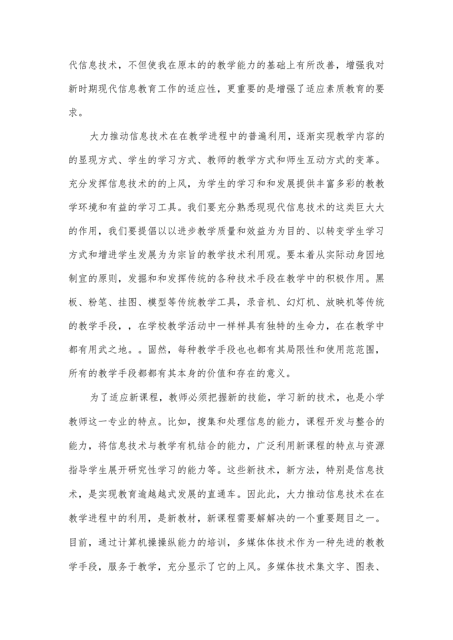 基础教育信息化教师应用能力提升线上培训心得体会_第2页