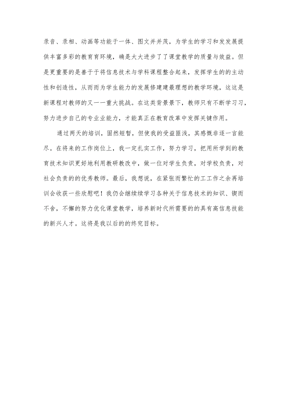 基础教育信息化教师应用能力提升线上培训心得体会_第3页