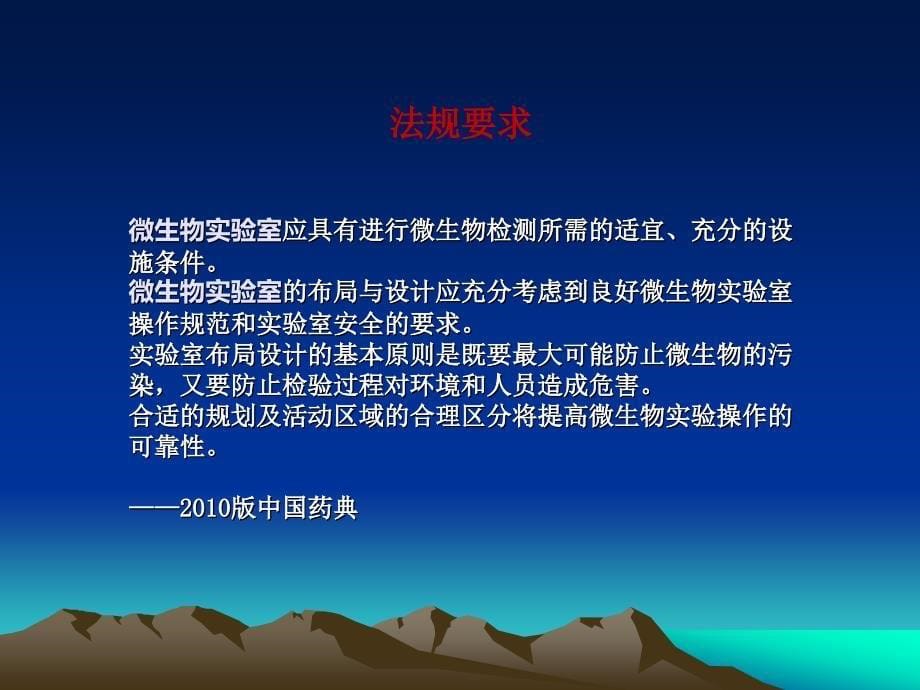 GMP对药品生产环境的要求微生物实验室布局与环境要求_第5页