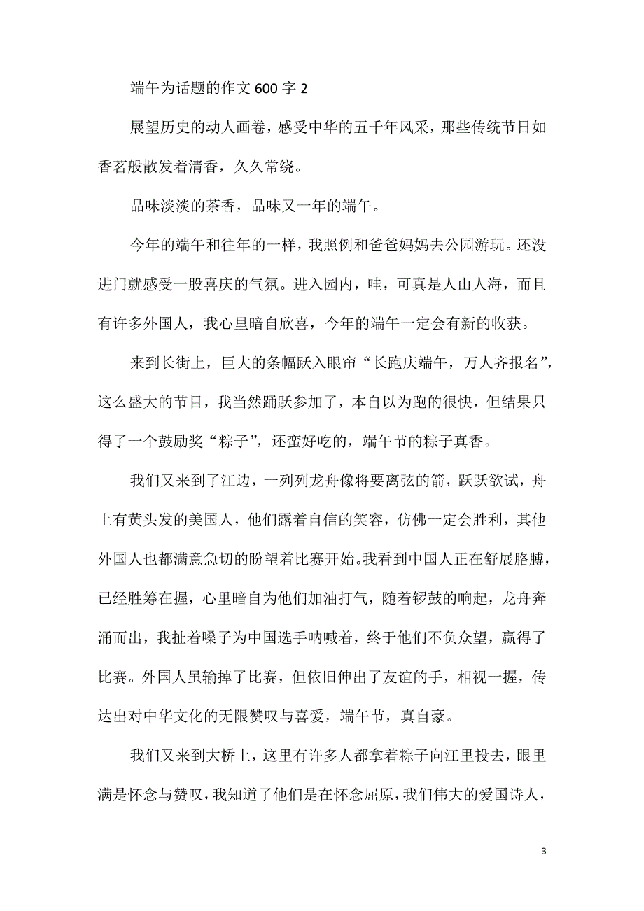 端午为话题的作文600字_第3页