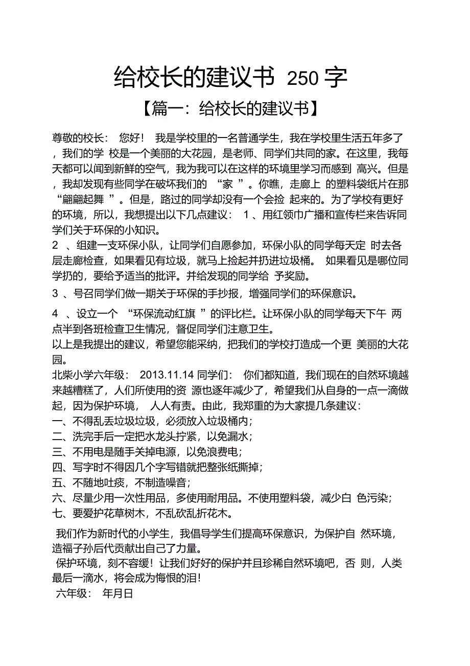 给校长的建议书250字_第1页