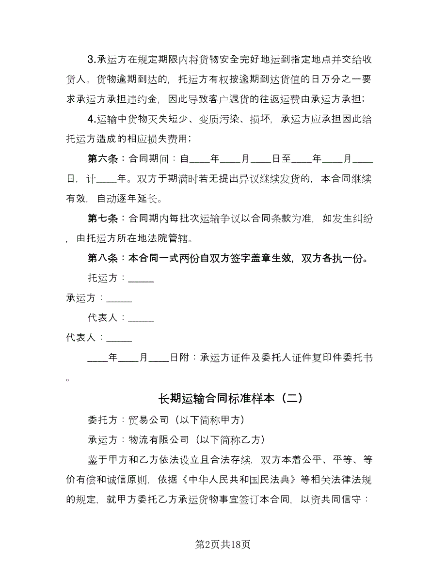 长期运输合同标准样本（8篇）.doc_第2页