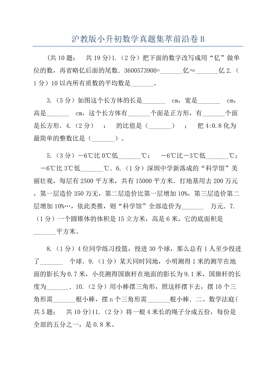 沪教版小升初数学真题集萃前沿卷B.docx_第1页